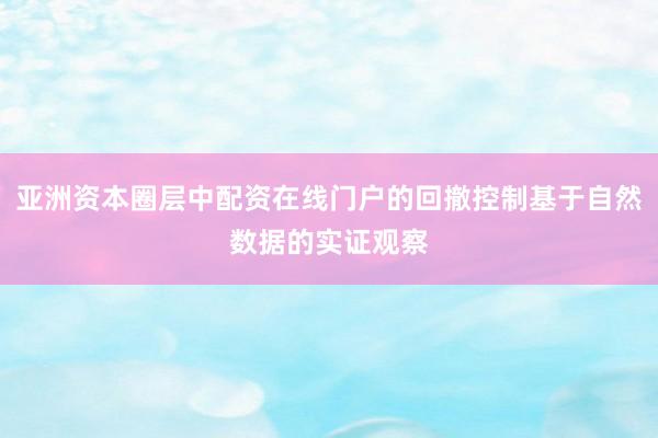 亚洲资本圈层中配资在线门户的回撤控制基于自然数据的实证观察