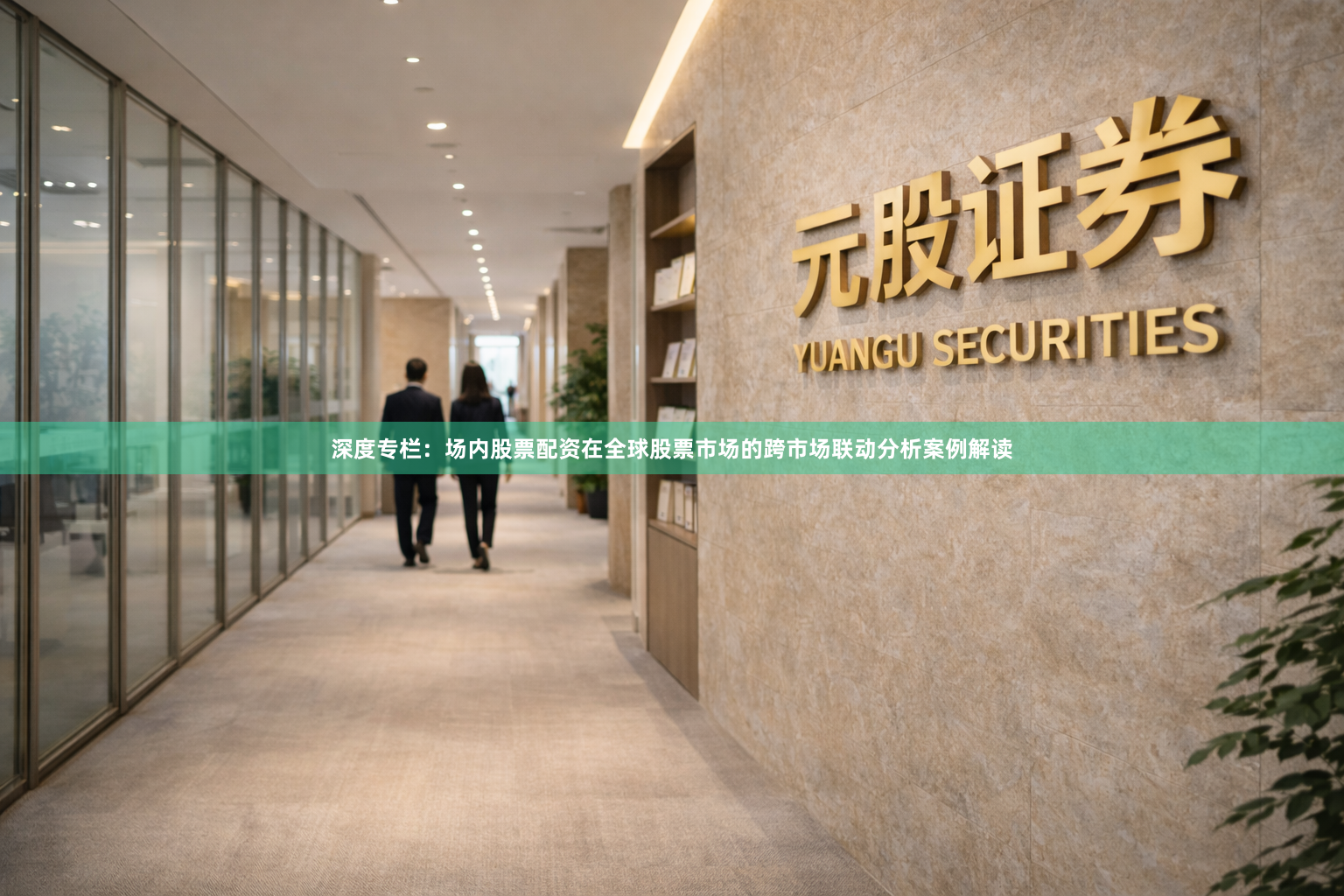 深度专栏：场内股票配资在全球股票市场的跨市场联动分析案例解读