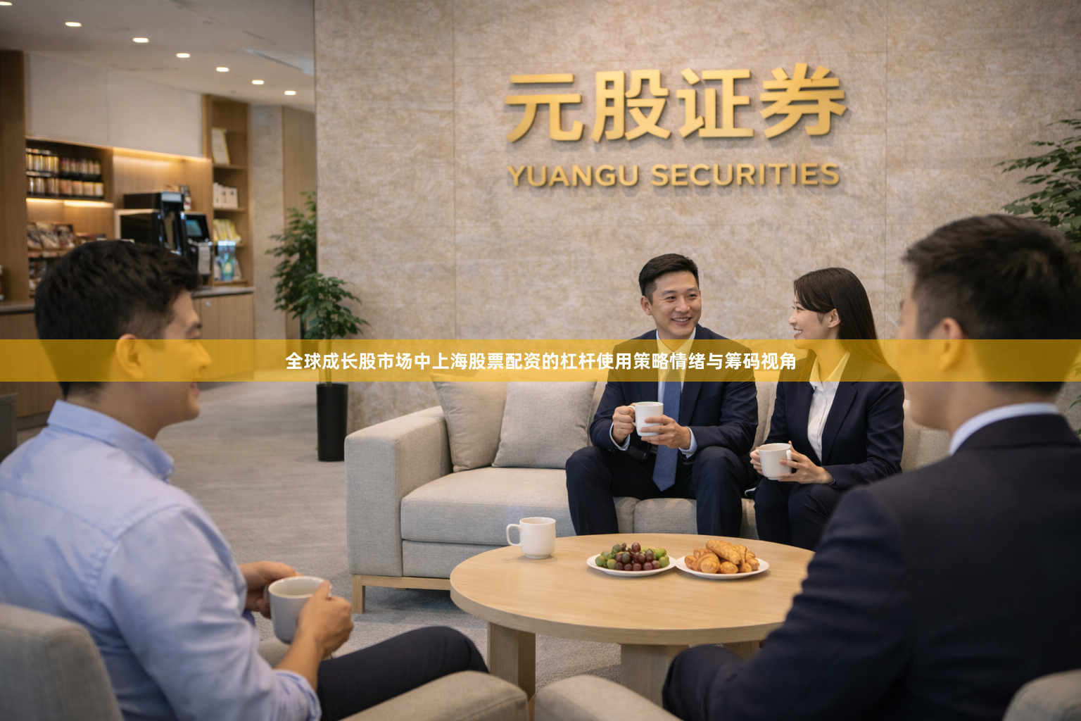 全球成长股市场中上海股票配资的杠杆使用策略情绪与筹码视角