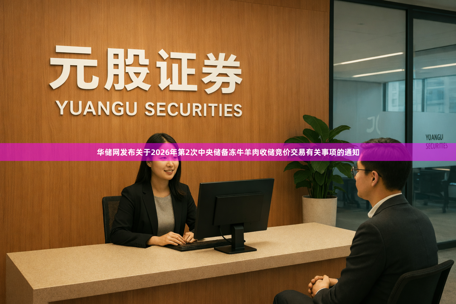 华储网发布关于2026年第2次中央储备冻牛羊肉收储竞价交易有关事项的通知