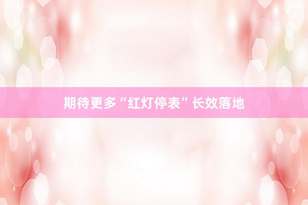 期待更多“红灯停表”长效落地
