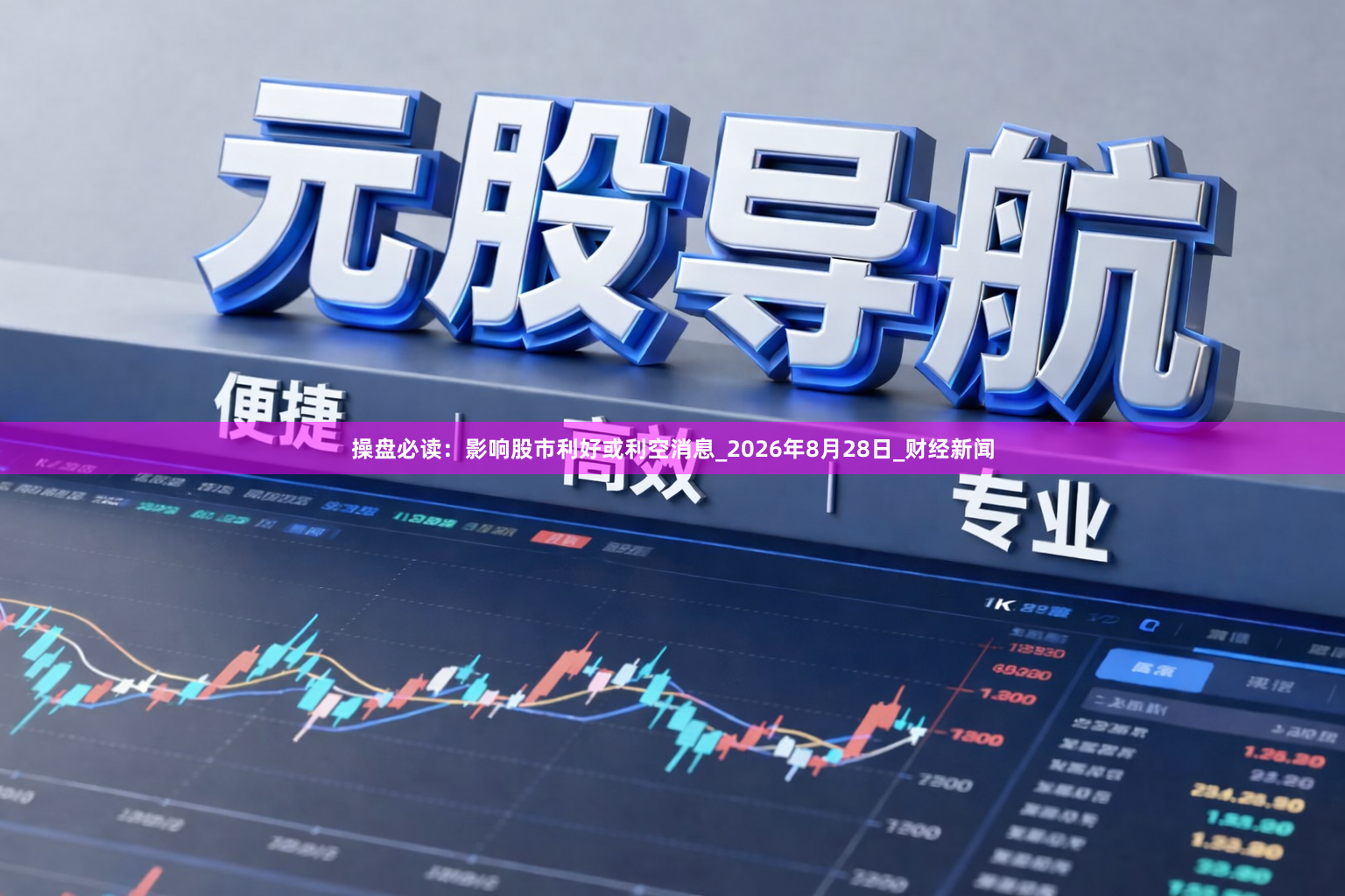 操盘必读：影响股市利好或利空消息_2026年8月28日_财经新闻