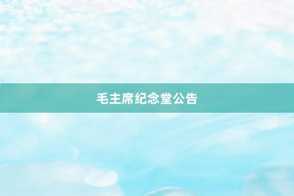 毛主席纪念堂公告