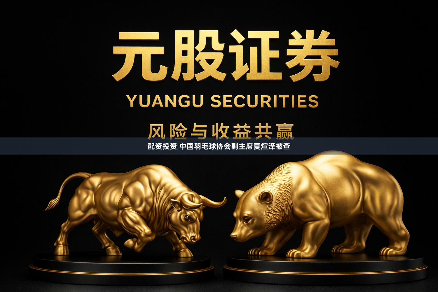 配资投资 中国羽毛球协会副主席夏煊泽被查