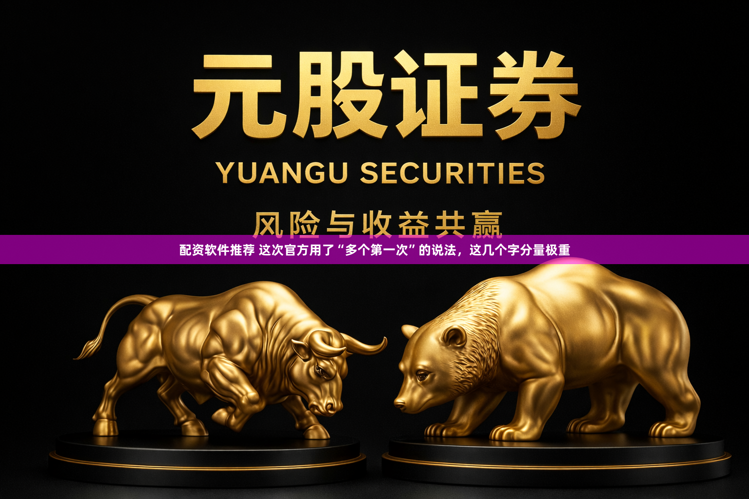 配资软件推荐 这次官方用了“多个第一次”的说法，这几个字分量极重