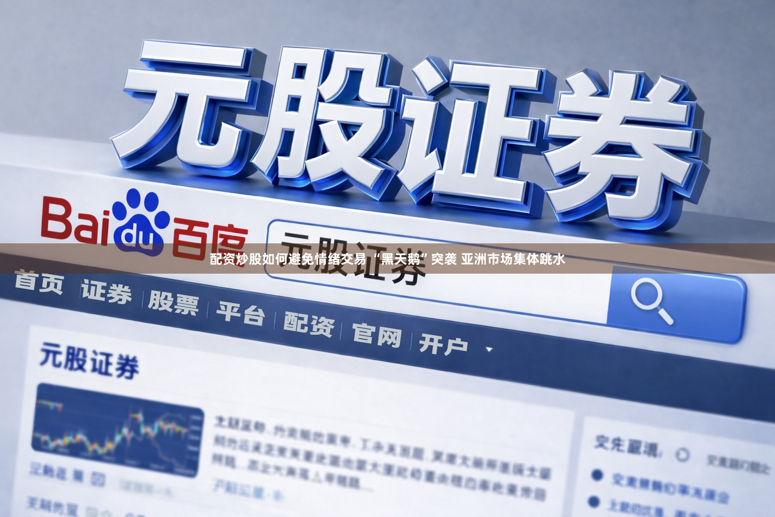 配资炒股如何避免情绪交易 “黑天鹅”突袭 亚洲市场集体跳水