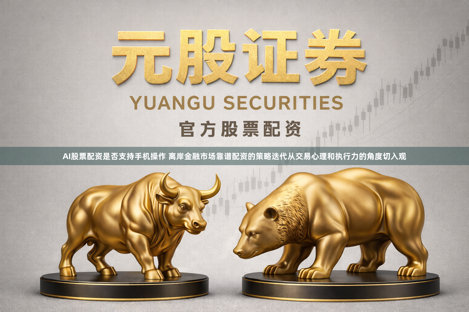 AI股票配资是否支持手机操作 离岸金融市场靠谱配资的策略迭代从交易心理和执行力的角度切入观
