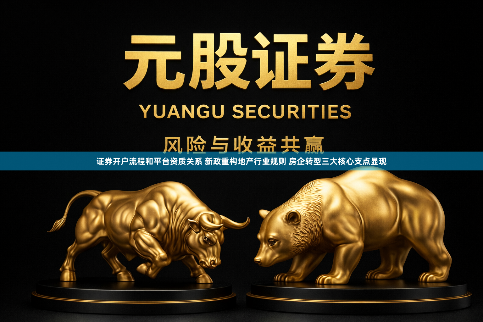 证券开户流程和平台资质关系 新政重构地产行业规则 房企转型三大核心支点显现