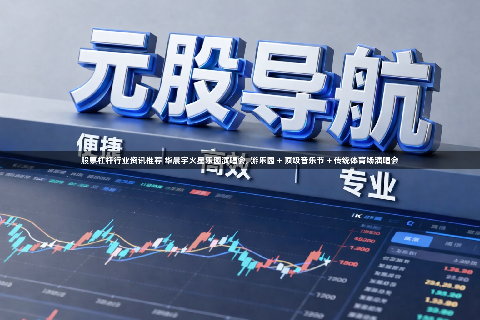 股票杠杆行业资讯推荐 华晨宇火星乐园演唱会, 游乐园 + 顶级音乐节 + 传统体育场演唱会