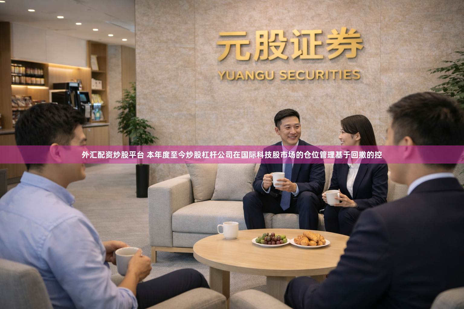 外汇配资炒股平台 本年度至今炒股杠杆公司在国际科技股市场的仓位管理基于回撤的控