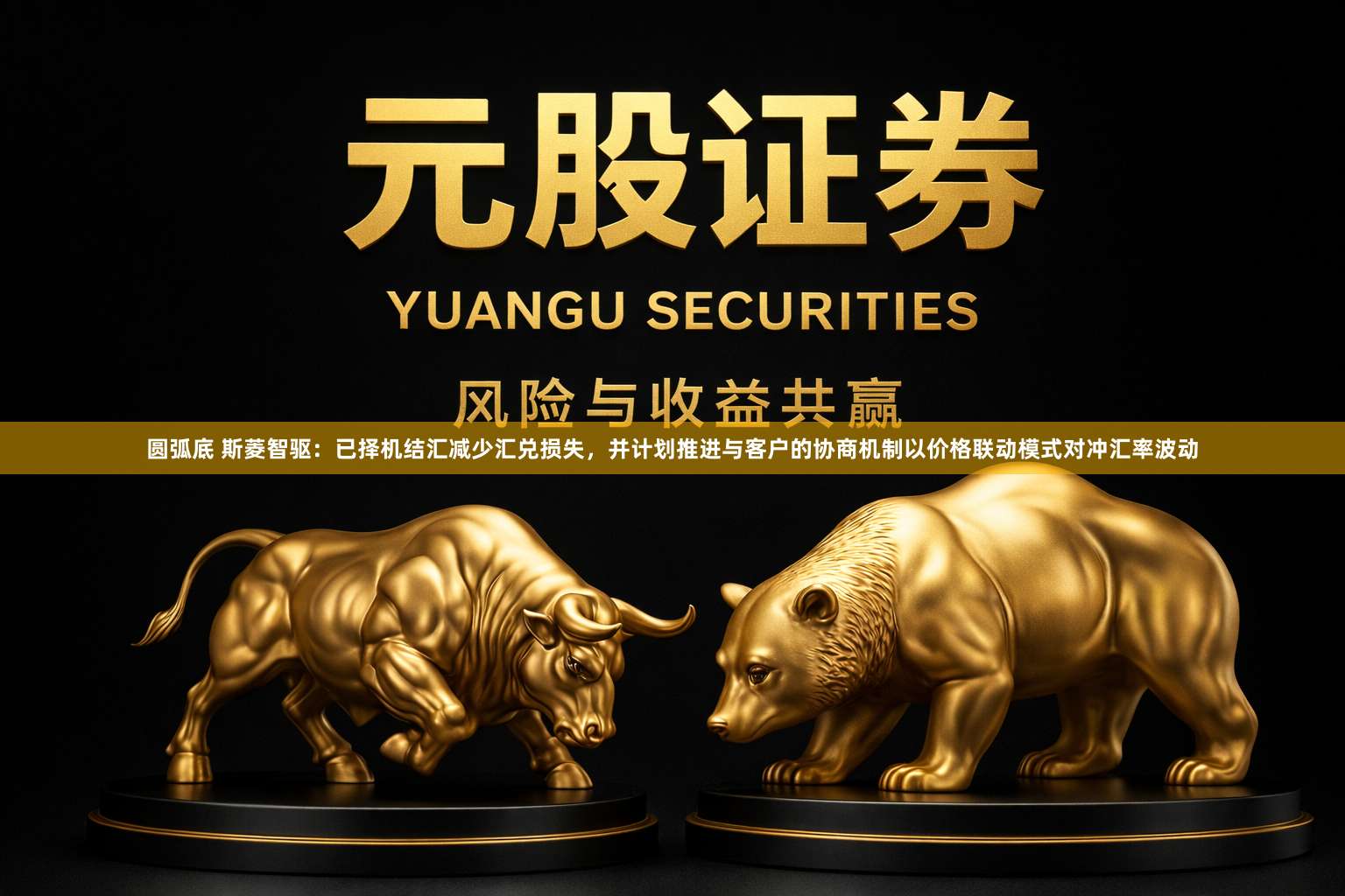 圆弧底 斯菱智驱：已择机结汇减少汇兑损失，并计划推进与客户的协商机制以价格联动模式对冲汇率波动