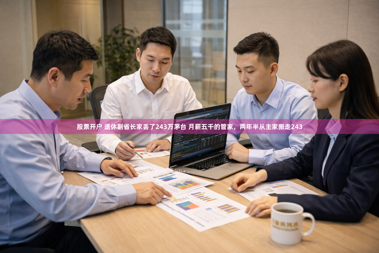 股票开户 退休副省长家丢了243万茅台 月薪五千的管家，两年半从主家搬走243