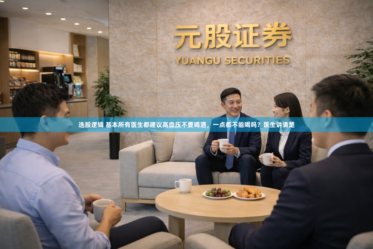 选股逻辑 基本所有医生都建议高血压不要喝酒，一点都不能喝吗？医生讲清楚