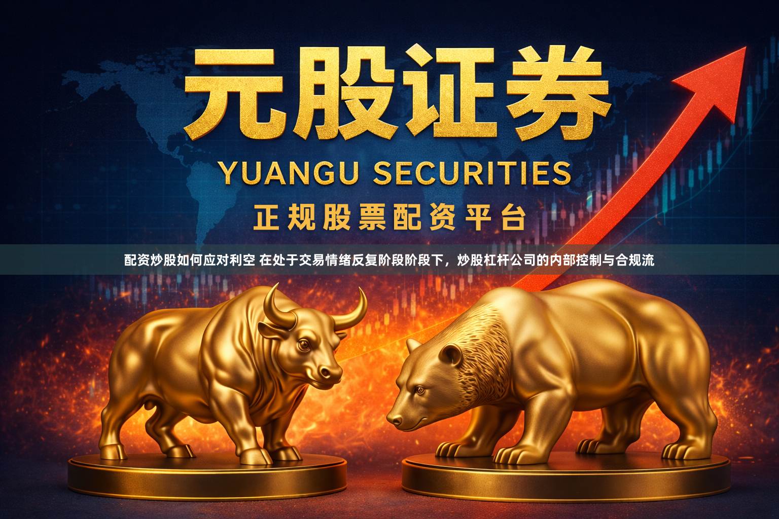 配资炒股如何应对利空 在处于交易情绪反复阶段阶段下，炒股杠杆公司的内部控制与合规流