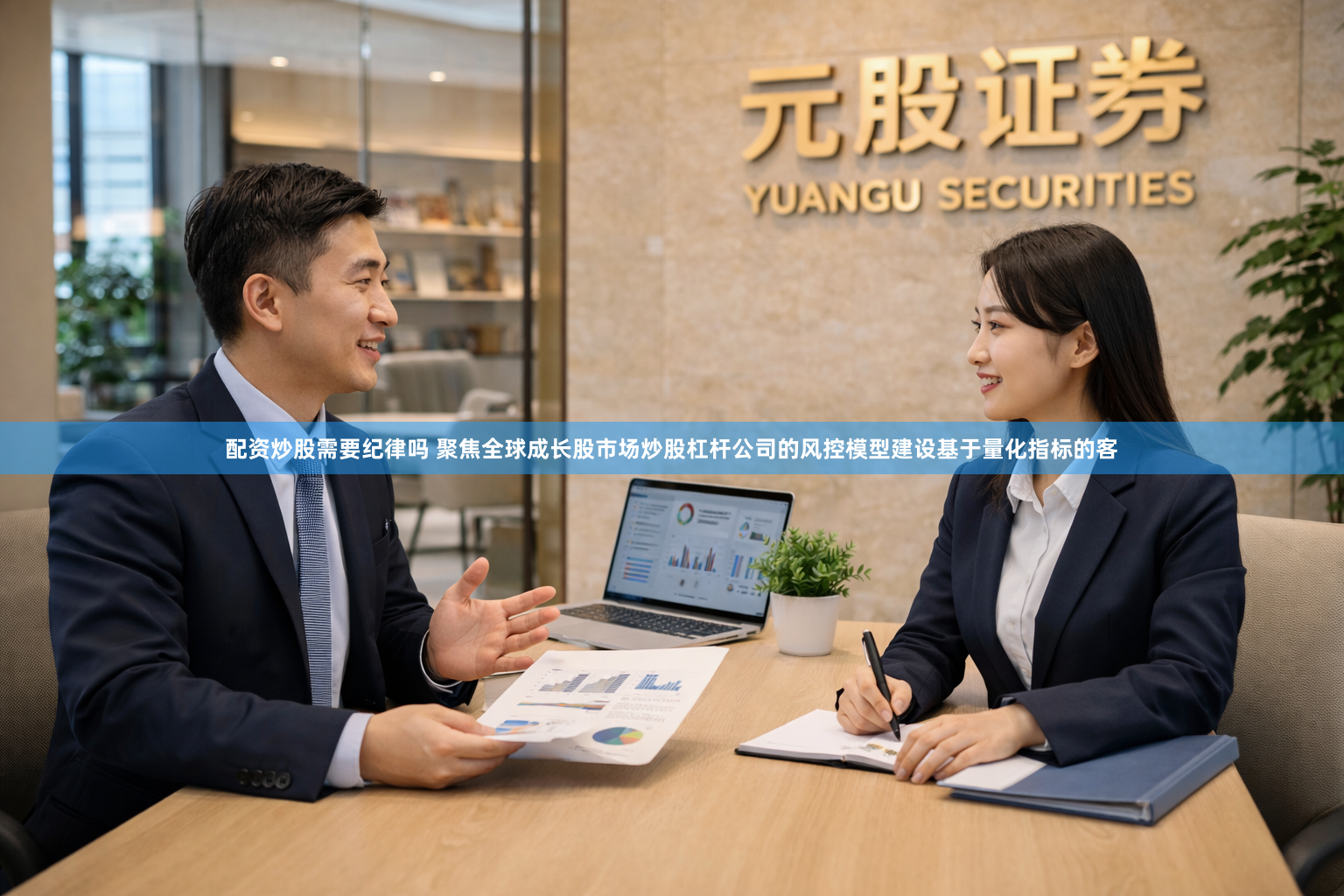 配资炒股需要纪律吗 聚焦全球成长股市场炒股杠杆公司的风控模型建设基于量化指标的客