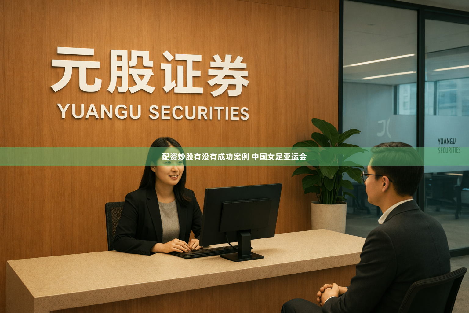 配资炒股有没有成功案例 中国女足亚运会