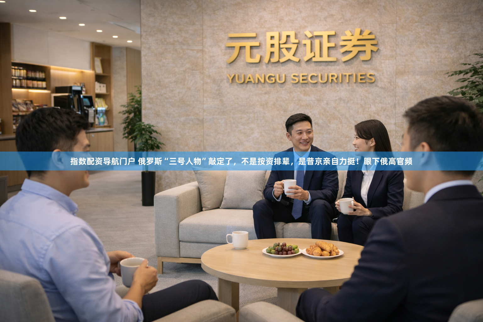 指数配资导航门户 俄罗斯“三号人物”敲定了，不是按资排辈，是普京亲自力挺！眼下俄高官频