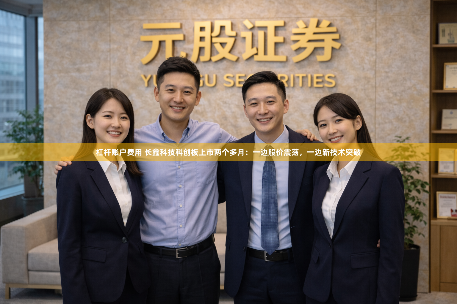 杠杆账户费用 长鑫科技科创板上市两个多月：一边股价震荡，一边新技术突破