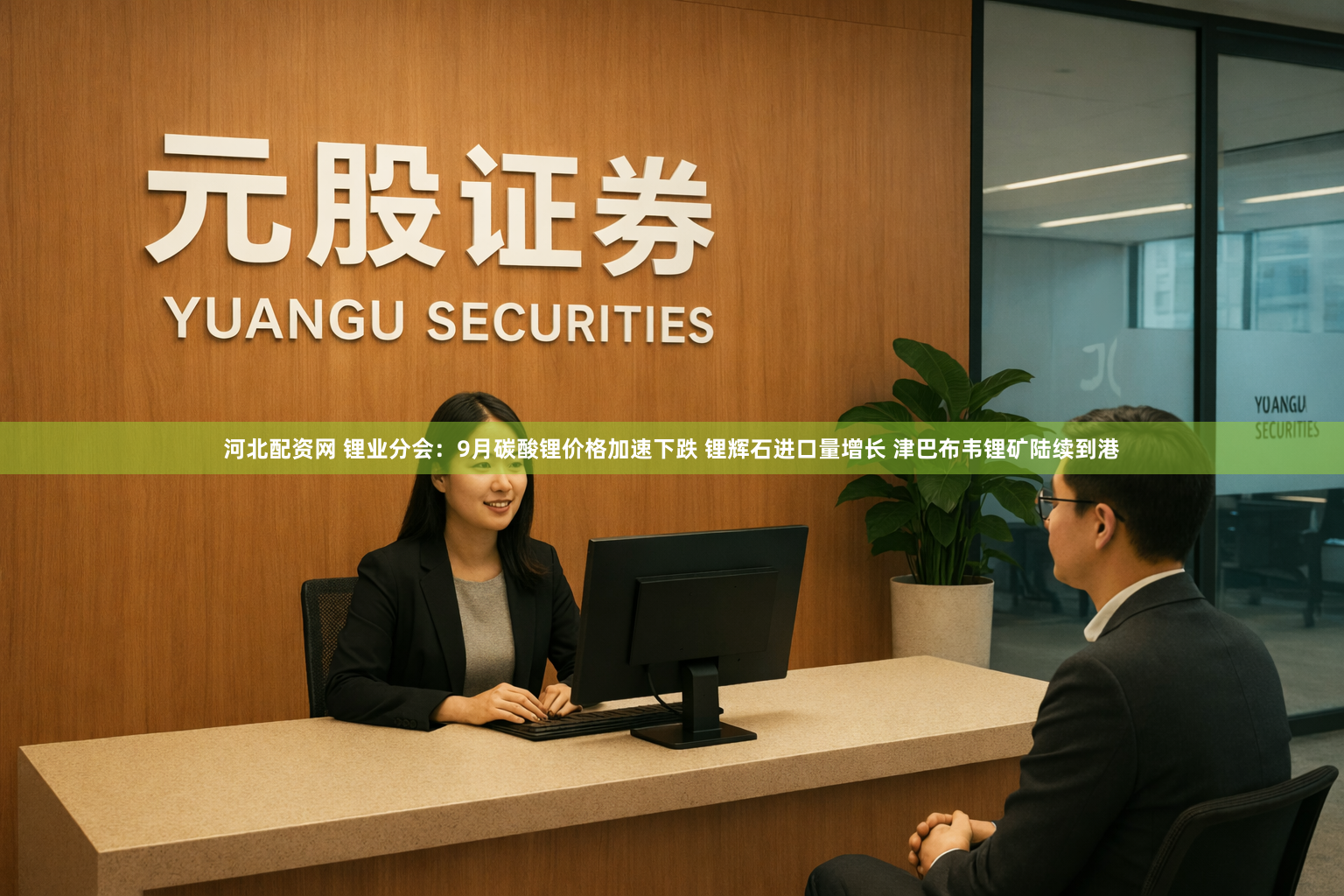 河北配资网 锂业分会:9月碳酸锂价格加速下跌 锂辉石进口量增长 津巴布韦锂矿陆续到港