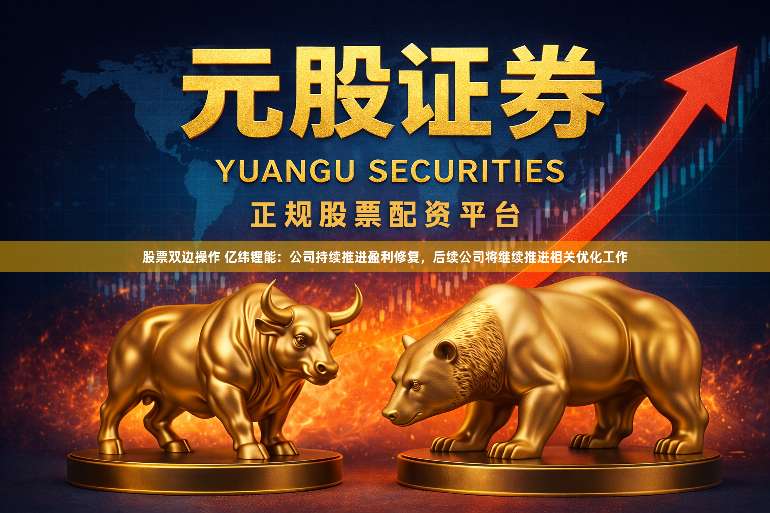 股票双边操作 亿纬锂能：公司持续推进盈利修复，后续公司将继续推进相关优化工作