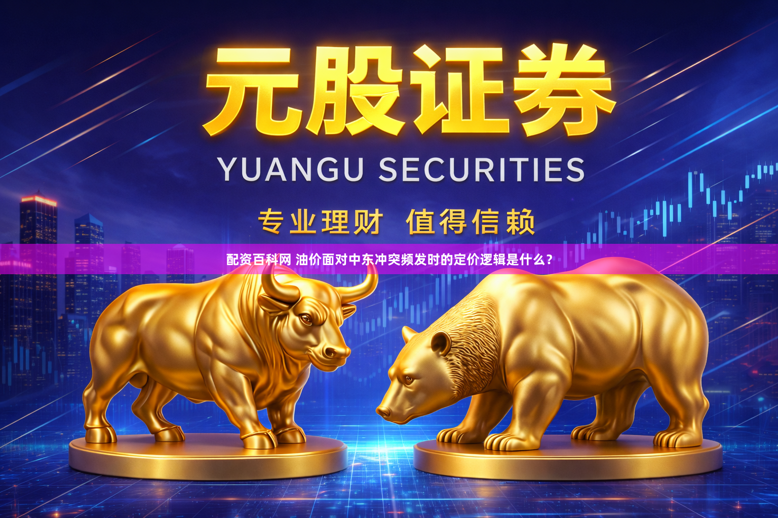 配资百科网 油价面对中东冲突频发时的定价逻辑是什么？