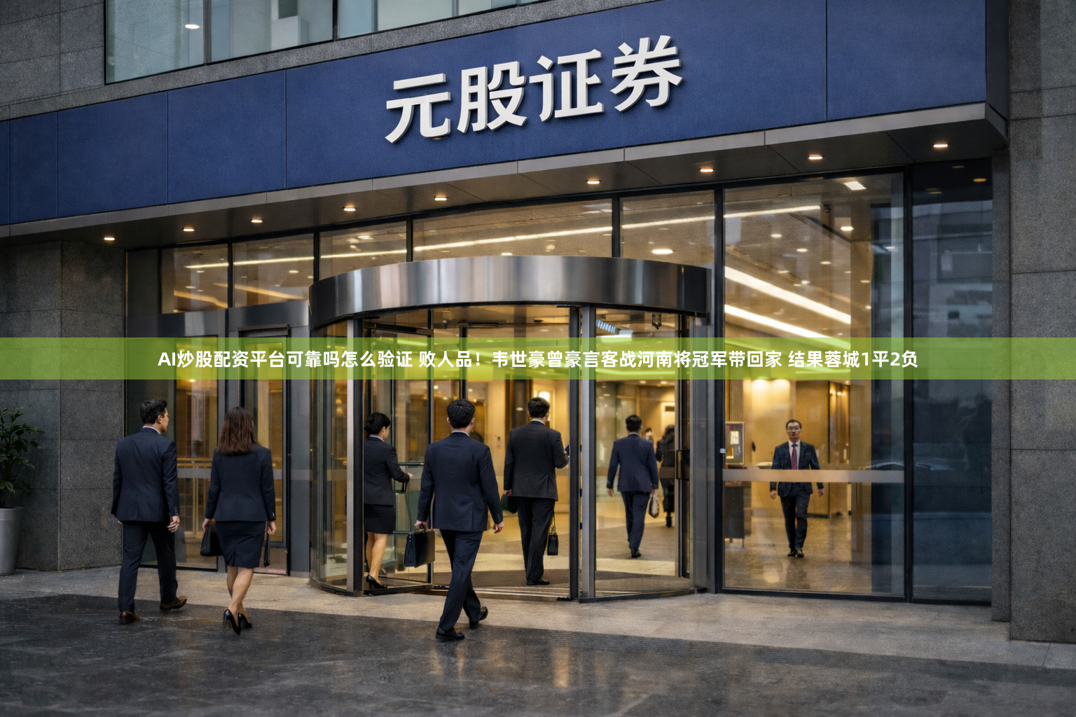 AI炒股配资平台可靠吗怎么验证 败人品！韦世豪曾豪言客战河南将冠军带回家 结果蓉城1平2负