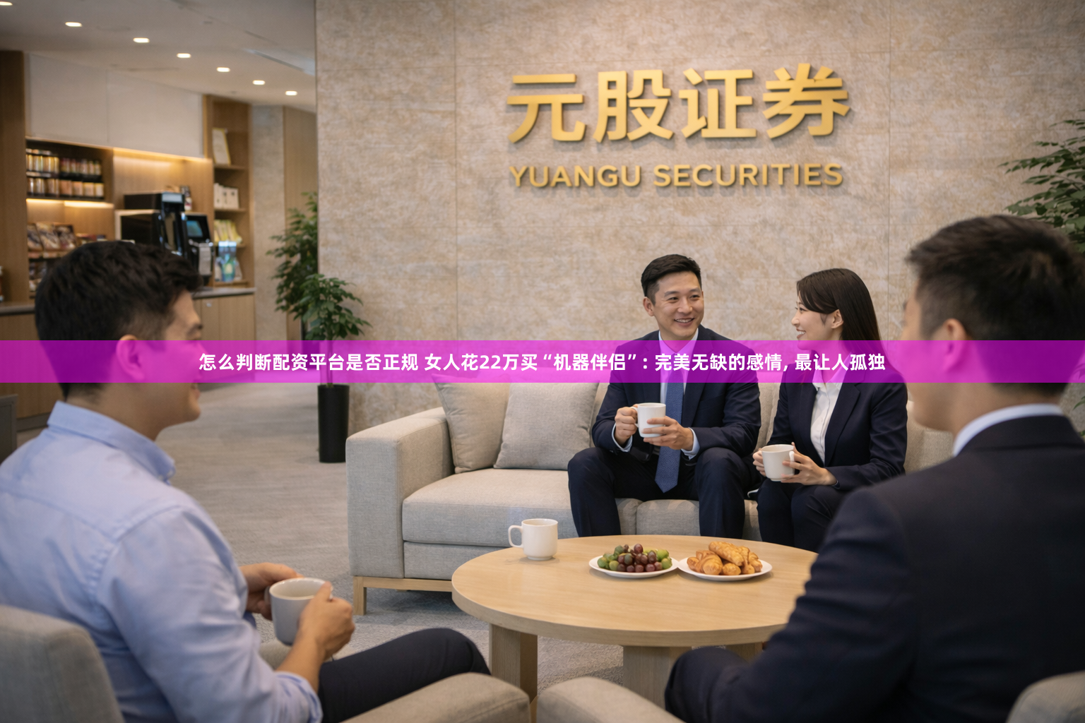怎么判断配资平台是否正规 女人花22万买“机器伴侣”: 完美无缺的感情, 最让人孤独