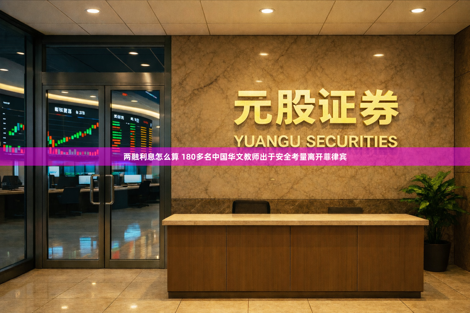 两融利息怎么算 180多名中国华文教师出于安全考量离开菲律宾